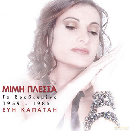 Eui Kapatai: Mimi Plessa: Ta Vraveumena 1959 - 1985 [CD]