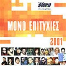 Mono Epitixies 2001 [CD]