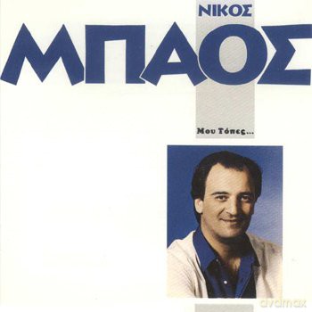 Nikos Mpaos: Mou To Les [CD]