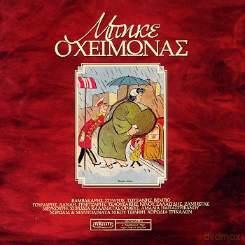 Mpike O Xeimonas: Mpike O Xeimonas [CD]