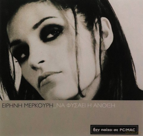 Irini Merkouri: Na Fisaei H Anoixi [CD]