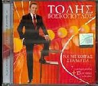 Na Me Kitas Sta Matia [CD]