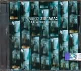 Nikos Ziogalas-Alliotika Ftera [CD]