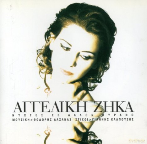 Aggeliki Zika: Nyhtes Se Allon Ourano [CD]