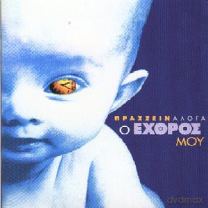 Prassin Aloga: O Echthros Mou [CD]