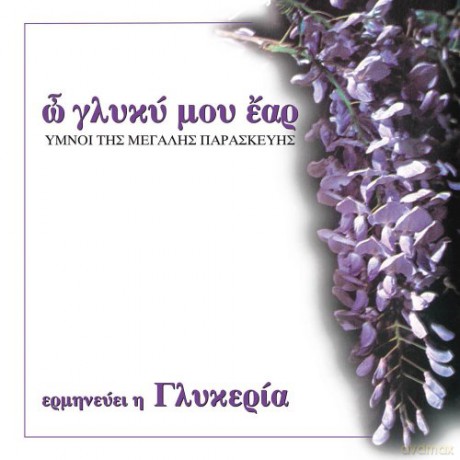 Glykeria: O Gluki Mou Ear [CD]