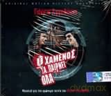Giannis Aggelakas: O Hamenos Ta Perni Ola - Original [CD]