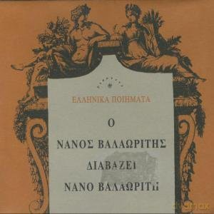O Nanos Valaoritis Diavazei Nano Valaoriti [CD]