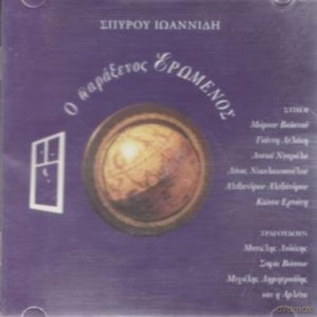 Spiros Ioannidis: O Paraxenos Eromenos [CD]