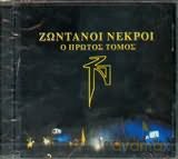 Zontanoi Nekroi: O Protos Tomos [CD]