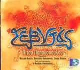 Pitsa Papadopoulou: O Sevntas [CD]