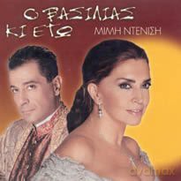 Mimi Ntenisi: O Vasilias Kai Ego-Ost [CD]