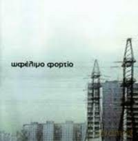 Stamatis Kraounakis+Stereo Nova: Ofelimo Fortio [CD]