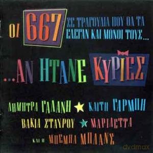 Oi 667 Se Trgoudia Pou Tha Ta Legane Monoi Tous An Itane Kyries [CD]