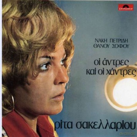 Rita Sakellariou: Oi Andres Kai Oi Handres [CD]