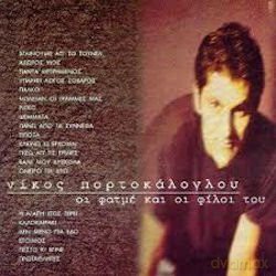Nikos Portokaloglou: Oi Fatme Kai Oi Filoi Tou [CD]