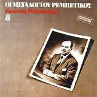 Kostas Roukounas: Oi Megaloi Tou Rempetikou [CD]