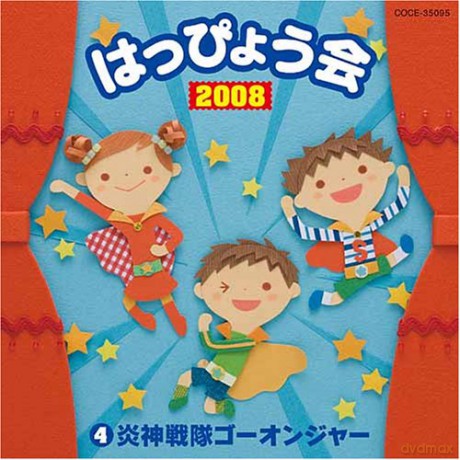 Engine Sentai Go: Onger-2008 Happyou Kai Vol.4 [CD]