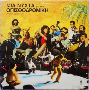 Opisthodromiki Kobania/Mia Nykta Me Thn Opisthodromiki Kobania [CD]