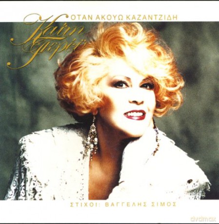 Kaiti Gkrey: Otan Akouo Kazantzidi [CD]