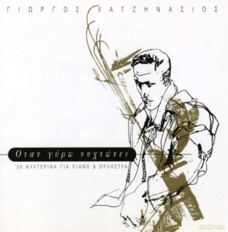 Giorgos Hatzinasios: Otan Gyro Nyhtonei [CD]