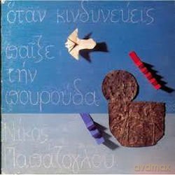 Nikos Papazoglou: Otan Kindinevis Paixe Tin [CD]