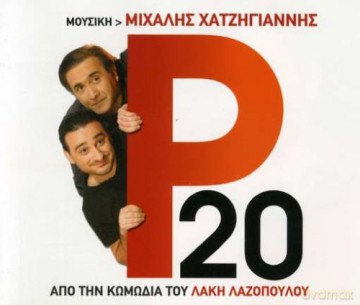 Mihalis Hatzigiannis: P20 [CD]