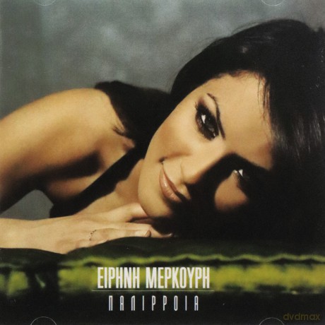 Eirini Merkouri: Palirria [CD]