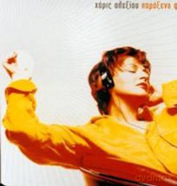 Haris Alexiou: Paraxeno Fos [CD]