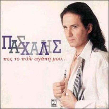 Pasxalis: Pes To Pali Agapi Mou [CD]