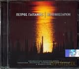 Petros Gaitanos: Petros Gaitanos-Pentikostarianos [CD]