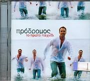 Prodromos Kathiniotis: Pra3dromos-To Pra3to Paichnadi [CD]