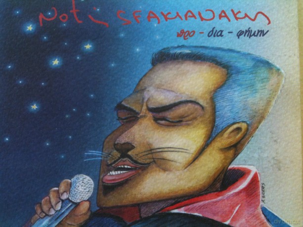 Notis Sfakianakis: Pro Dia Fimin [CD]