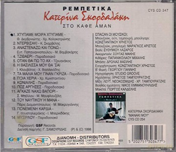 Kater­Na SkordalĄKi: RempŠTika-Sto KafŠ AmN [CD]