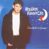 Mihalis Rakitzis: S'Ena Vrady Oti Zisoume [CD]