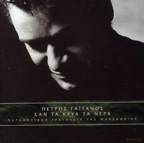 Petros Gaitanos: San Ta Krya Ta Nera-Paradosiak [CD]