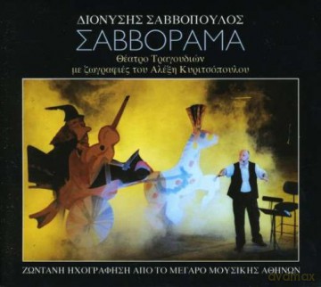 Dionisis Savopoulos: Savvorama [2CD]