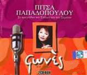 Pitsa Papadopoulou: Se Tragoudia Tou Stelio [2CD]