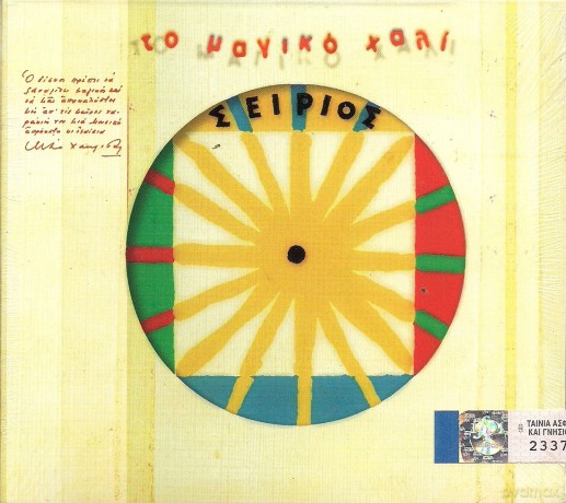 To Magiko Xali: Seirios- [CD]