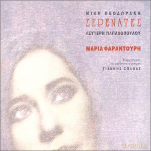 M.theodorakis-M.farantouri: Serenates [CD]