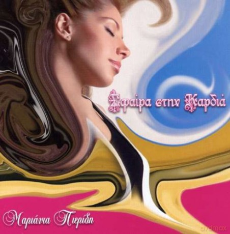 Mariana Pieridi: Sfera Stin Kardia [CD]