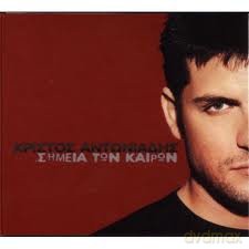 Christos Antoniadis: Simia Ton Kairon [CD]
