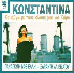 Konstantina: Simio Epafis [CD]