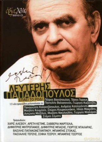 Leyteris Papadopoulos: Spaei To Rodi-13 Nea Tragoudia [CD]