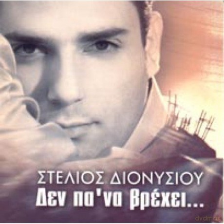 Stelios Dionisiou: Stelios Dionisiou-Den Pa Na Vrexei [CD]