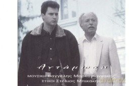 Vaggelis Markogiannakis Stelios Mpikakis: Stelios Mpikakis-Antamosi [CD]