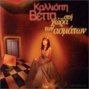 Vetta Kalliopi: Sti Chora Ton Asmaton [CD]