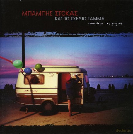 Babis Stokas: Stin Akri Tis Giortis [CD]