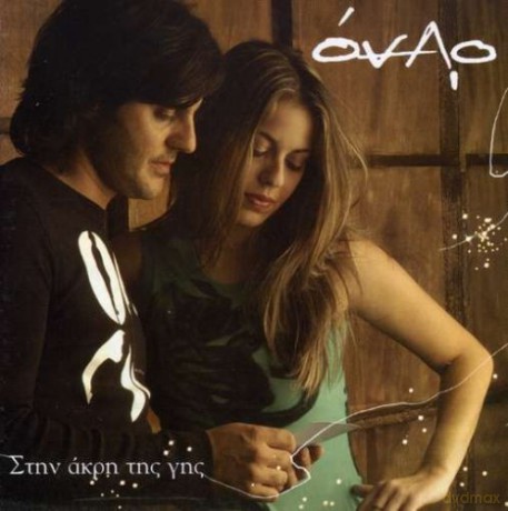 Onar: Stin Akri Tis Gis [CD]