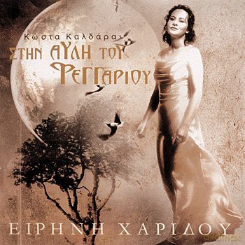 Irini Xaridou: Stin Avli Tou Feggariou [CD]